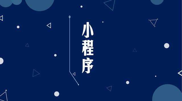 长寿微信小程序开发公司分析企业如何发挥小程序的作用